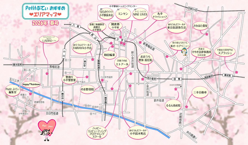 Petitぷてぃ2026年春号エリアマップ